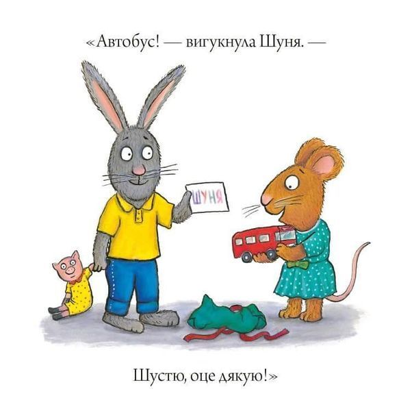 Книга Шусть і Шуня. День народження. Аксель Шефлер. 1713453039 фото