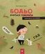 Бодьо вчиться говорити - Марта Галевська-Кустра 9786178318635 фото 1