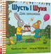 Книга Шусть і Шуня. День народження. Аксель Шефлер. 1713453039 фото 1