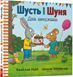 Книга Шусть і Шуня. День народження. Аксель Шефлер. 1713453039 фото 3