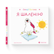 Книга Емоції Ґастона. Я шаленію - Ш&rsquo;єн Шо Шін Орелі 9786176798842 фото 1