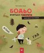 Бодьо вчиться говорити - Марта Галевська-Кустра 9786178318635 фото