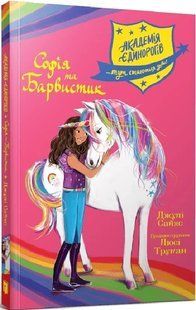 Книга Академія єдинорогів. Софія та Барвистик. Джулі Сайкс. 1210552000 фото