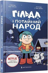 Книга Гільда і потайний народ. Люк Пірсон. 1777709673 фото