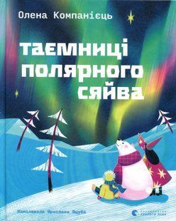 Книга Таємниці полярного сяйва - Компанієць Олена 9789664486382 фото