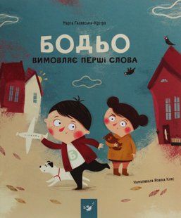 Бодьо вимовляє перші слова - Марта Галевська-Кустра 9786178318642 фото