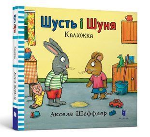 Книга Шусть і Шуня. Калюжка. Аксель Шефлер. 1713453040 фото