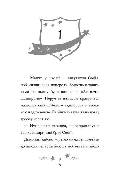 Книга Академія єдинорогів. Софія та Барвистик. Джулі Сайкс. 1210552000 фото