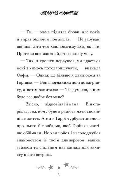 Книга Академія єдинорогів. Софія та Барвистик. Джулі Сайкс. 1210552000 фото
