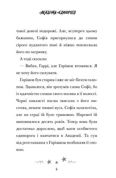 Книга Академія єдинорогів. Софія та Барвистик. Джулі Сайкс. 1210552000 фото