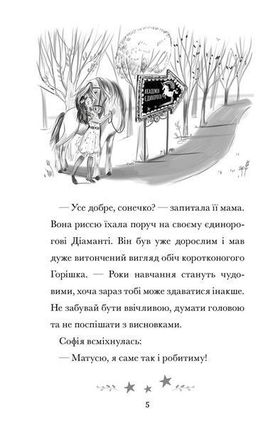 Книга Академія єдинорогів. Софія та Барвистик. Джулі Сайкс. 1210552000 фото