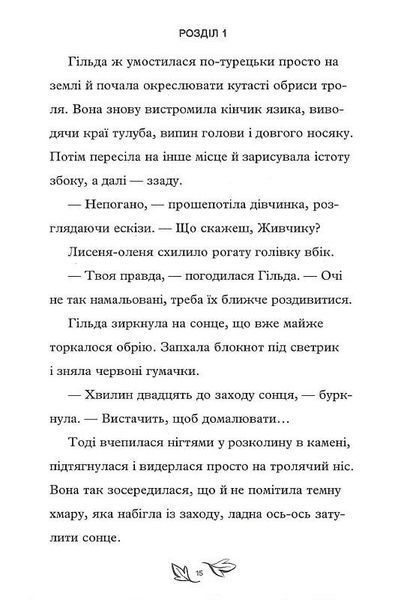 Книга Гільда і потайний народ. Люк Пірсон. 1777709673 фото