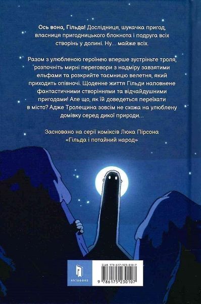 Книга Гільда і потайний народ. Люк Пірсон. 1777709673 фото
