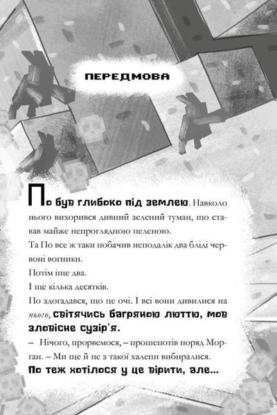 MINECRAFT Моби рулять! - Нік Еліопулос (Paperback) 9786175294130 фото