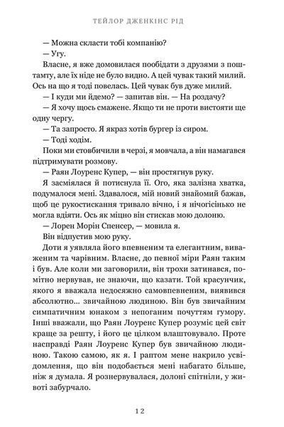 Життя після &laquo;Так&raquo; &mdash; Тейлор Дженкінс Рід. Психологічний роман.  9786175232392 фото