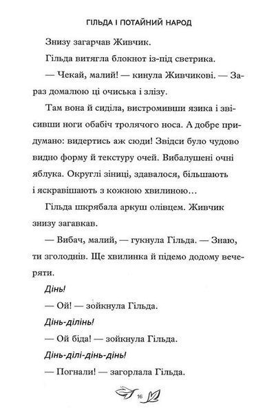 Книга Гільда і потайний народ. Люк Пірсон. 1777709673 фото