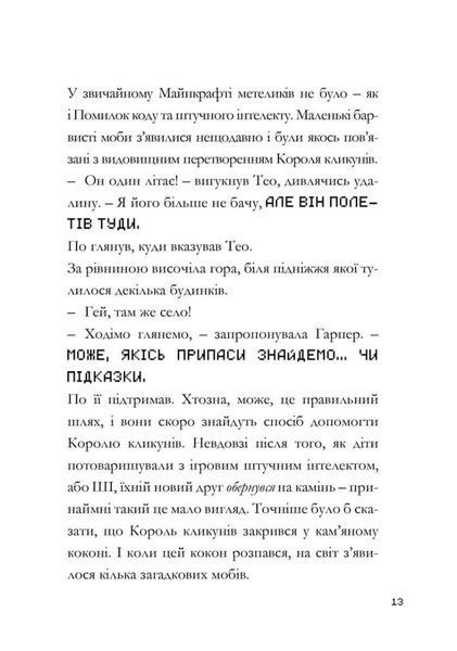 MINECRAFT Моби рулять! - Нік Еліопулос (Paperback) 9786175294130 фото