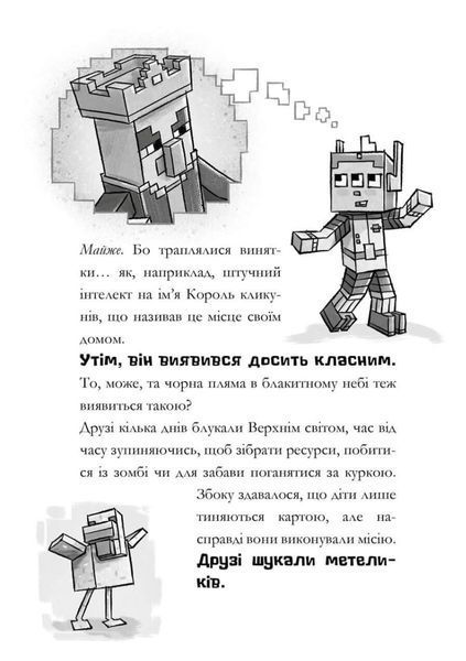 MINECRAFT Моби рулять! - Нік Еліопулос (Paperback) 9786175294130 фото