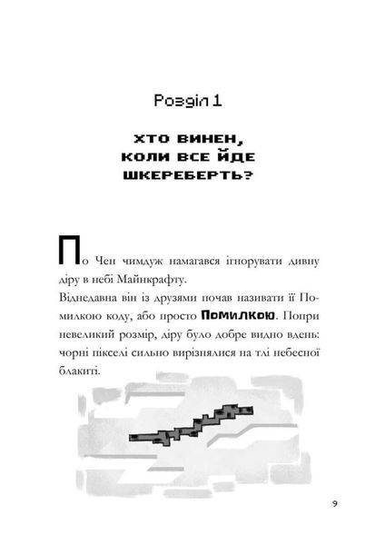 MINECRAFT Моби рулять! - Нік Еліопулос (Paperback) 9786175294130 фото