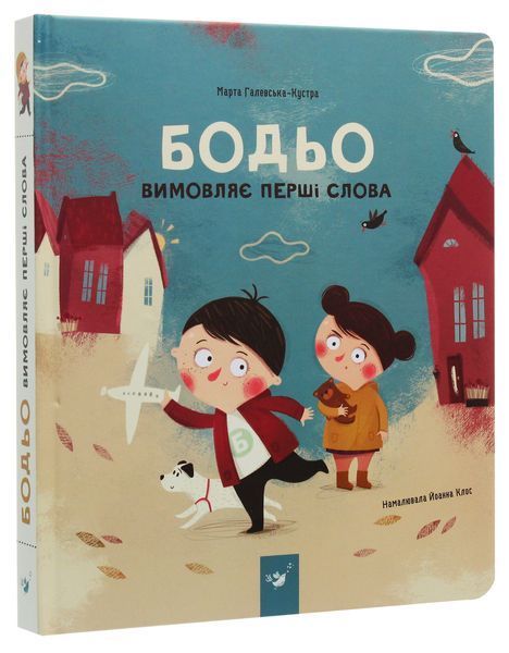 Бодьо вимовляє перші слова - Марта Галевська-Кустра 9786178318642 фото