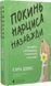 Книга Покинь нарциса назавжди. Як вийти з аб'юзивних і токсичних стосунків. Сара Девіс. 2477305697 фото 1