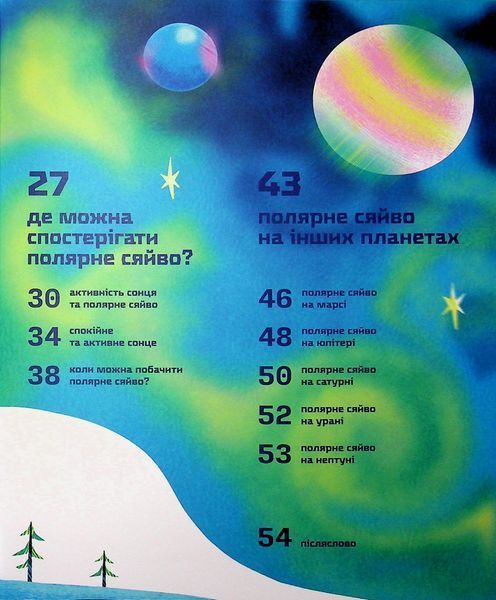 Книга Таємниці полярного сяйва - Компанієць Олена 9789664486382 фото