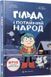 Книга Гільда і потайний народ. Люк Пірсон. 1777709673 фото 1