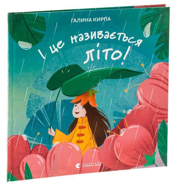 І це називається літо! &mdash; Галина Кирпа 9789664483060 фото