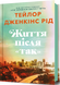 Життя після &laquo;Так&raquo; &mdash; Тейлор Дженкінс Рід. Психологічний роман.  9786175232392 фото 1