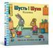 Книга Шусть і Шуня. Калюжка. Аксель Шефлер. 1713453040 фото 1