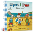 Шусть і Шуня. Новий друг, Аксель Шефлер &mdash; дитячий бестселер
