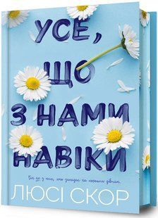 Усе, що з нами навіки &ndash; Люсі Скор (кольоровий зріз) | роман, бестселер			 9786175231005 фото