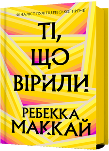 Ті, що вірили -  Ребекка Маккай (сучасний роман, бестселер) 2738294659 фото