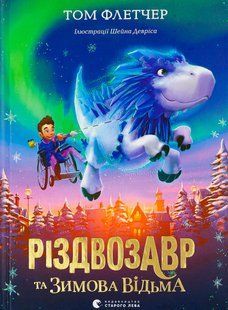Різдвозавр та зимова відьма. Книга 2. Том Флетчер 199805 фото