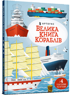 Велика книга кораблів: Енциклопедія з велетенськими розгортками 9786175230121 фото