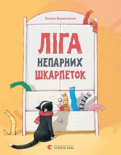 Книга Ліга непарних шкарпеток - Вдовиченко Галина 9786176795810 фото