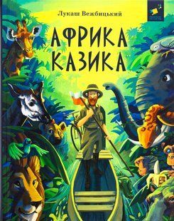 Африка Казика - Лукаш Вежбицкий 9786178318291 фото