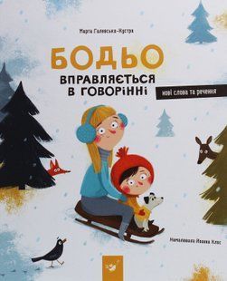 Бодьо вправляється в говорінні - Марта Галевська-Кустра 9786178318611 фото