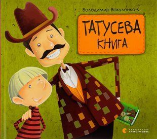 Татусева книга &mdash; Володимира Вакуленка-К 9786176790556 фото