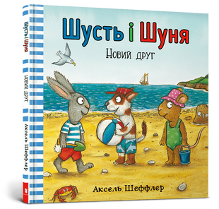 Шусть і Шуня. Новий друг, Аксель Шефлер &mdash; дитячий бестселер 1713453041 фото