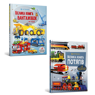 Комплект: Велика книга вантажівок (з розгортками) + Велика книга потягів (Артбукс) 1770965 фото