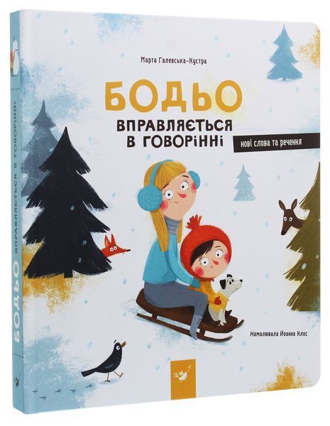 Бодьо вправляється в говорінні - Марта Галевська-Кустра 9786178318611 фото