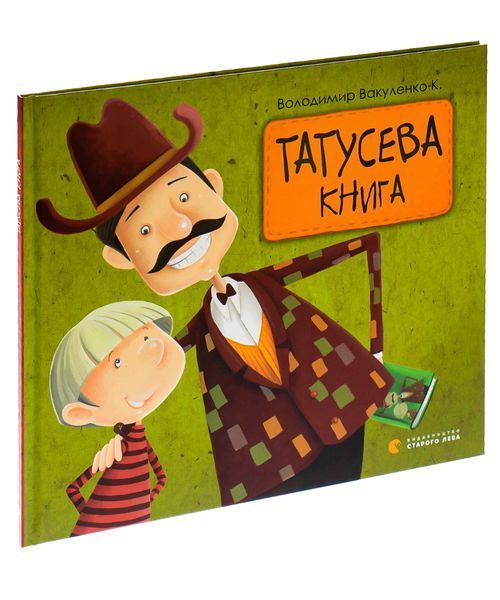 Татусева книга &mdash; Володимира Вакуленка-К 9786176790556 фото