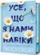 Усе, що з нами навіки &ndash; Люсі Скор (кольоровий зріз) | роман, бестселер			 9786175231005 фото 1