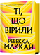 Ті, що вірили -  Ребекка Маккай (сучасний роман, бестселер) 2738294659 фото 1