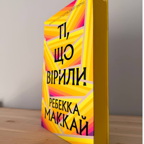 Ті, що вірили -  Ребекка Маккай (сучасний роман, бестселер) 2738294659 фото