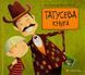 Татусева книга &mdash; Володимира Вакуленка-К 9786176790556 фото 1