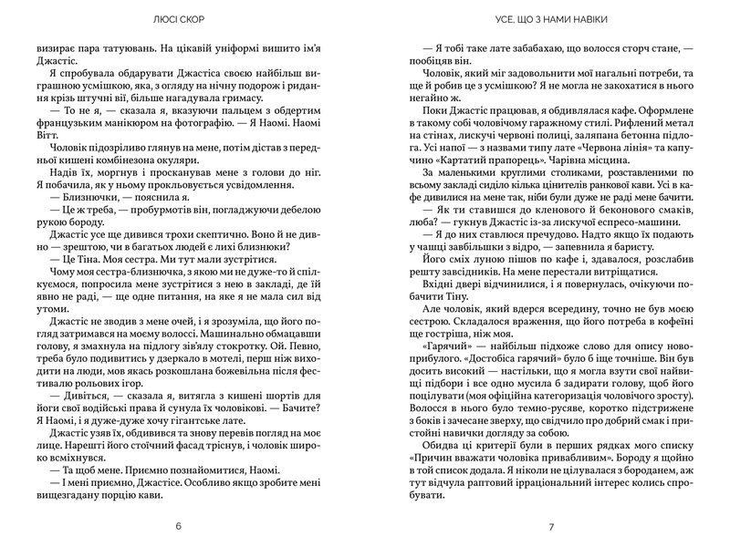 Усе, що з нами навіки &ndash; Люсі Скор (кольоровий зріз) | роман, бестселер			 9786175231005 фото