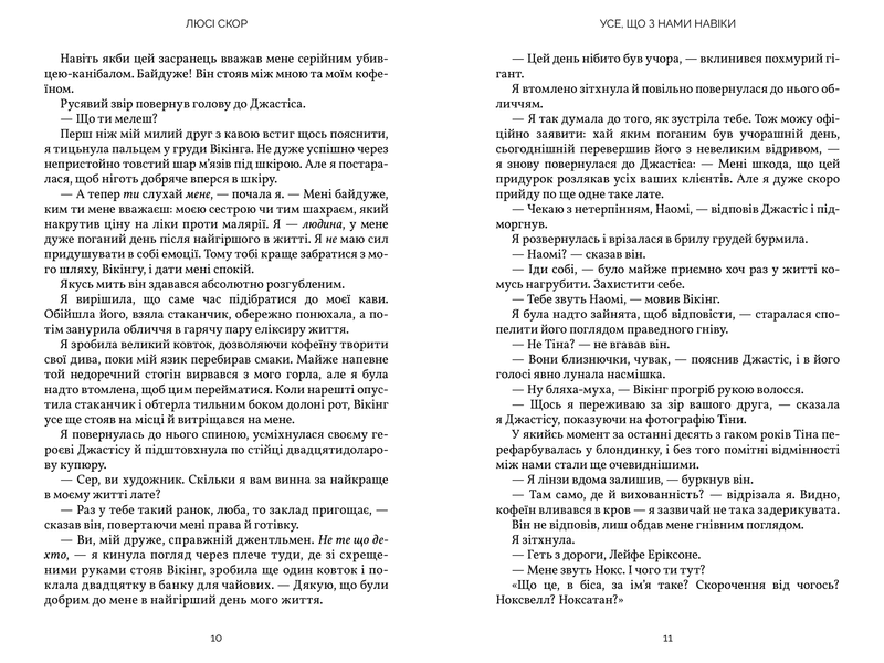 Усе, що з нами навіки &ndash; Люсі Скор (кольоровий зріз) | роман, бестселер			 9786175231005 фото