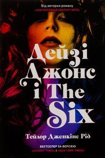 Дейзі Джонс і The Six  &mdash; Тейлор Дженкінс Рід (Роман-феномен) 9786175231067 фото